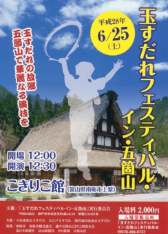 玉すだれフェスティバル・イン・五箇山　2016/6/3